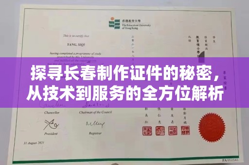 贵阳探寻长春制作证件的秘密，从技术到服务的全方位解析