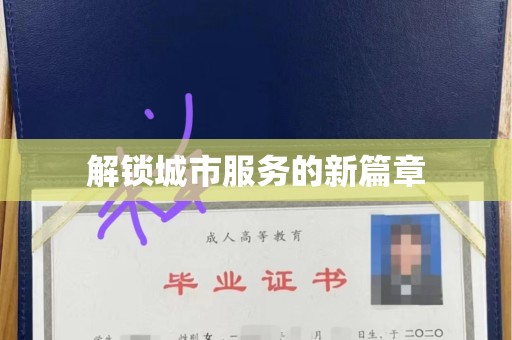 贵阳解锁城市服务的新篇章