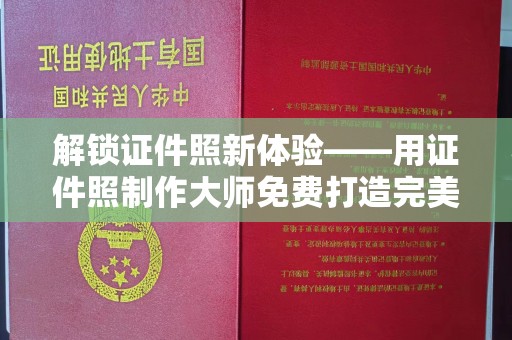 贵阳解锁证件照新体验——用证件照制作大师免费打造完美形象