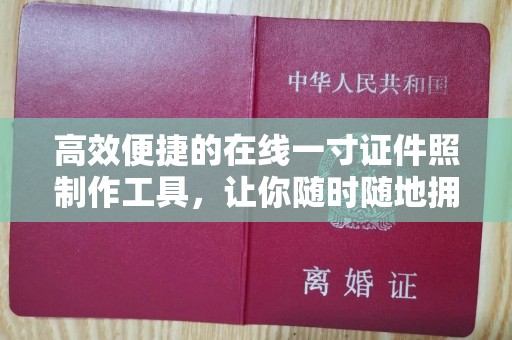贵阳高效便捷的在线一寸证件照制作工具，让你随时随地拥有完美形象