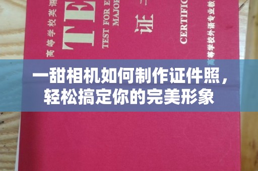 贵阳一甜相机如何制作证件照，轻松搞定你的完美形象