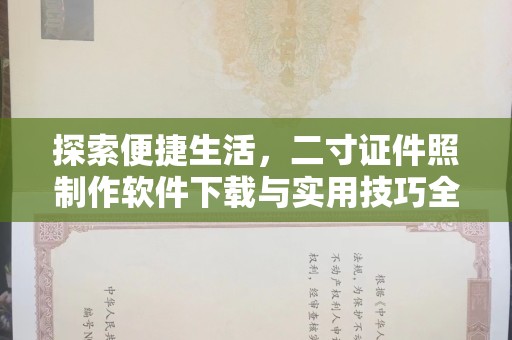 贵阳探索便捷生活，二寸证件照制作软件下载与实用技巧全解析