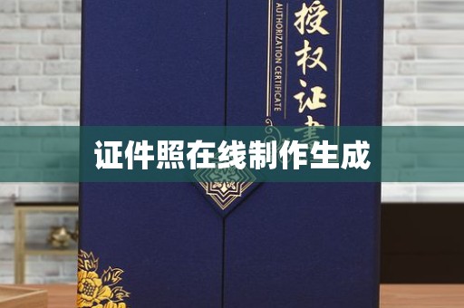 贵阳证件照在线制作生成