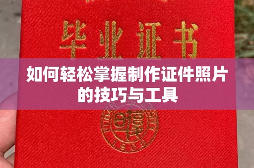 贵阳如何轻松掌握制作证件照片的技巧与工具