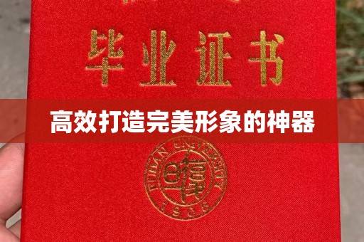 贵阳高效打造完美形象的神器