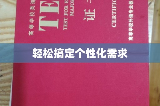 贵阳轻松搞定个性化需求