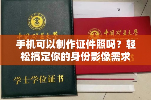 贵阳手机可以制作证件照吗？轻松搞定你的身份影像需求