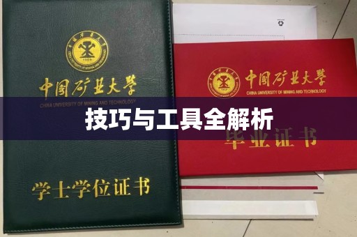 贵阳技巧与工具全解析