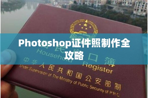 贵阳Photoshop证件照制作全攻略