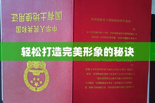 贵阳轻松打造完美形象的秘诀