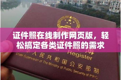 贵阳证件照在线制作网页版，轻松搞定各类证件照的需求