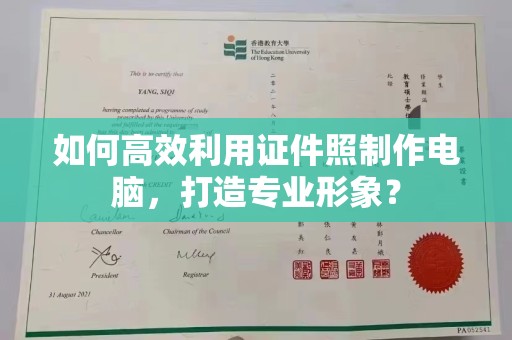 贵阳如何高效利用证件照制作电脑，打造专业形象？