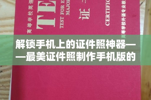 贵阳解锁手机上的证件照神器——最美证件照制作手机版的全方位体验