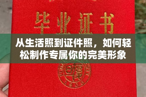 贵阳从生活照到证件照，如何轻松制作专属你的完美形象
