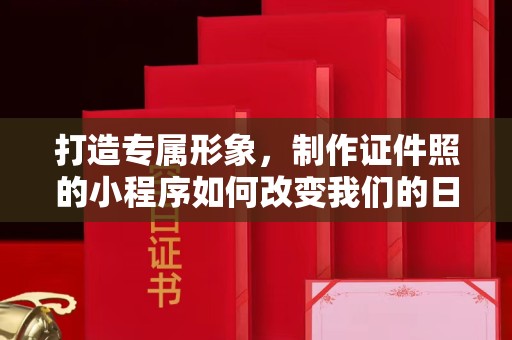贵阳打造专属形象，制作证件照的小程序如何改变我们的日常生活？