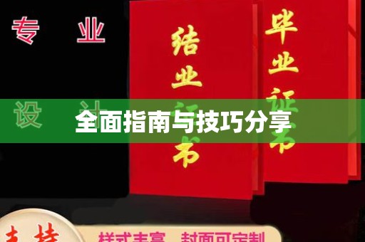 贵阳全面指南与技巧分享