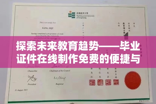 贵阳探索未来教育趋势——毕业证件在线制作免费的便捷与创新