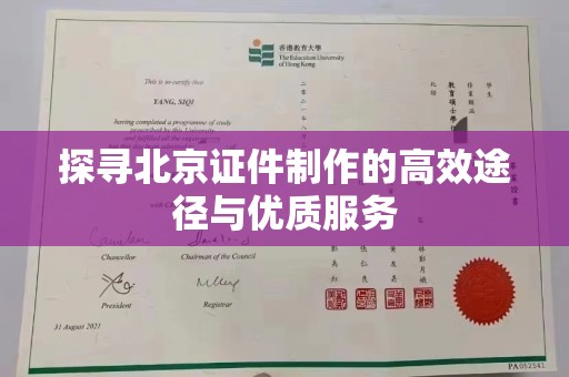 贵阳探寻北京证件制作的高效途径与优质服务