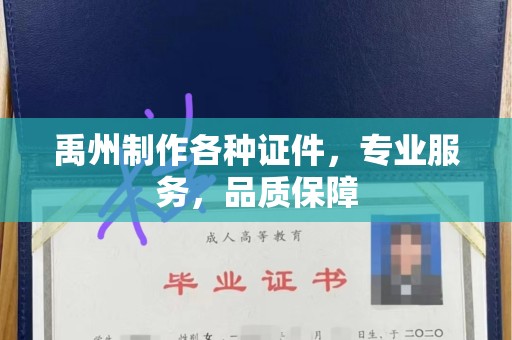 贵阳禹州制作各种证件，专业服务，品质保障
