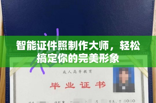 贵阳智能证件照制作大师，轻松搞定你的完美形象
