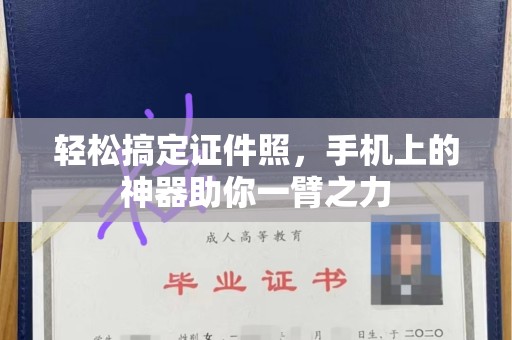 贵阳轻松搞定证件照，手机上的神器助你一臂之力