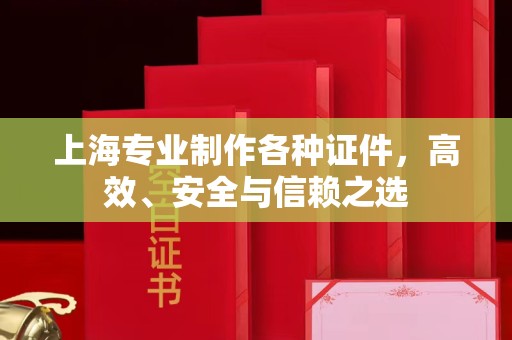 贵阳上海专业制作各种证件，高效、安全与信赖之选