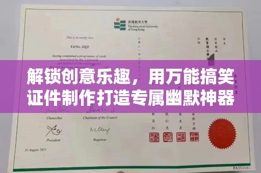 贵阳解锁创意乐趣，用万能搞笑证件制作打造专属幽默神器