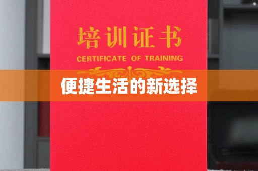 贵阳便捷生活的新选择
