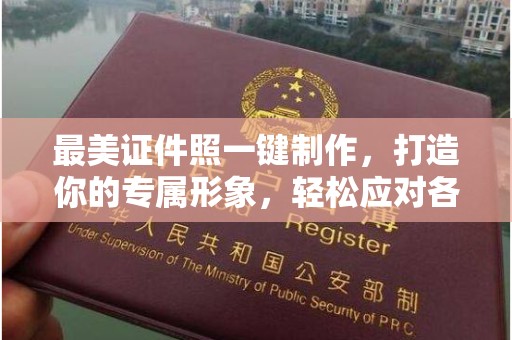 贵阳最美证件照一键制作，打造你的专属形象，轻松应对各种场合