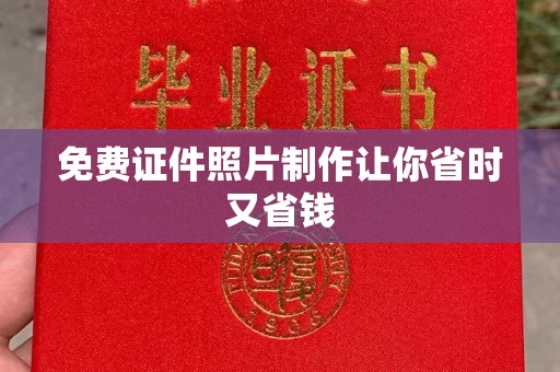贵阳免费证件照片制作让你省时又省钱
