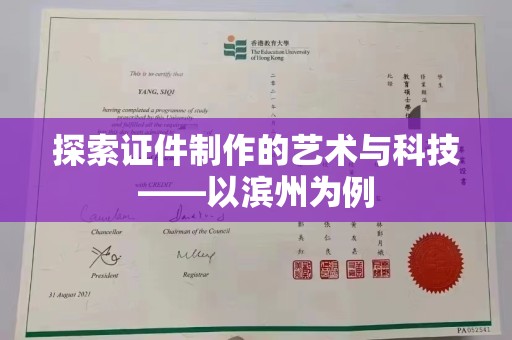 贵阳探索证件制作的艺术与科技——以滨州为例