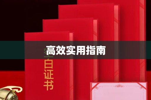 贵阳高效实用指南