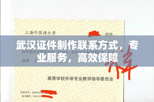 贵阳武汉证件制作联系方式，专业服务，高效保障