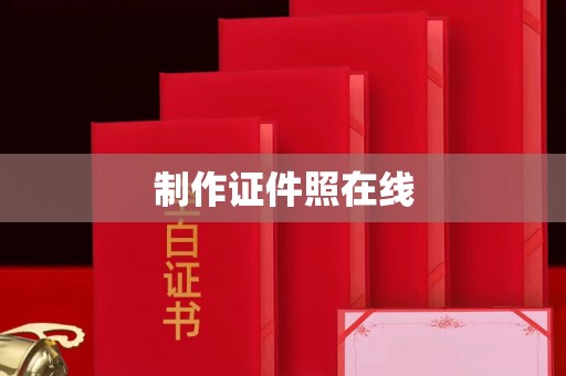 贵阳制作证件照在线