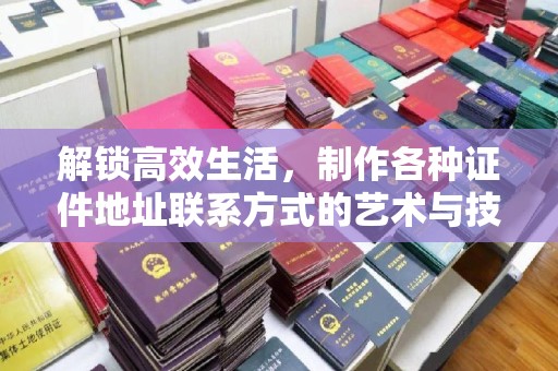 贵阳解锁高效生活，制作各种证件地址联系方式的艺术与技巧