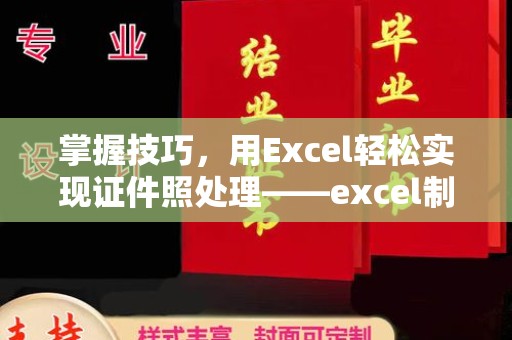贵阳掌握技巧，用Excel轻松实现证件照处理——excel制作证件照的全新方式