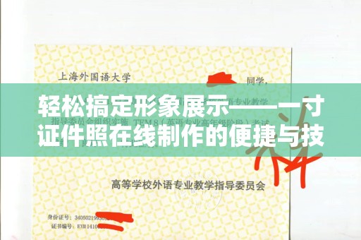 贵阳轻松搞定形象展示——一寸证件照在线制作的便捷与技巧