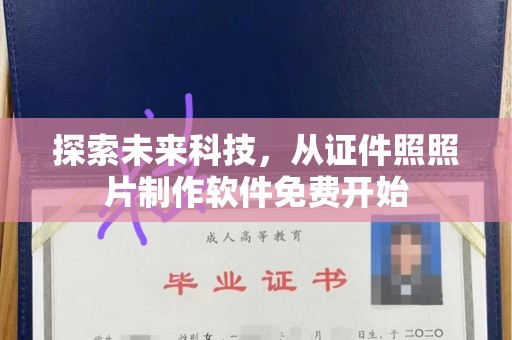 贵阳探索未来科技，从证件照照片制作软件免费开始
