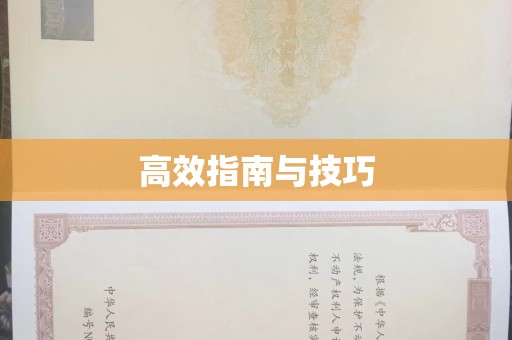 贵阳高效指南与技巧