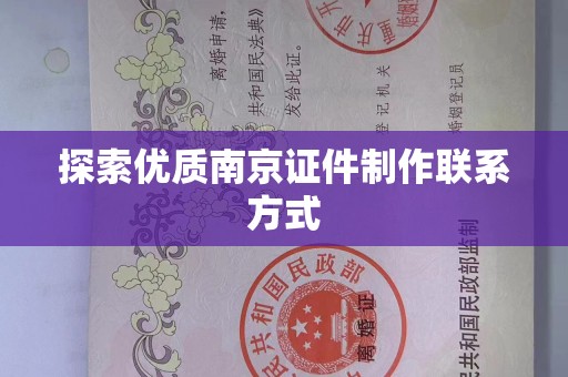 贵阳探索优质南京证件制作联系方式