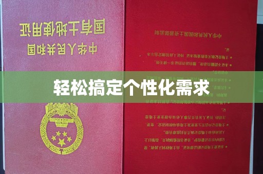 贵阳轻松搞定个性化需求