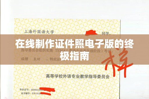 贵阳在线制作证件照电子版的终极指南