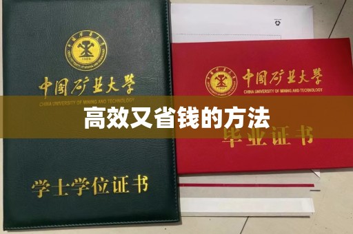 贵阳高效又省钱的方法