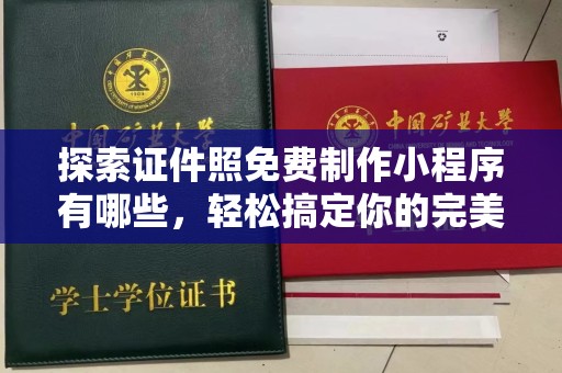 贵阳探索证件照免费制作小程序有哪些，轻松搞定你的完美形象