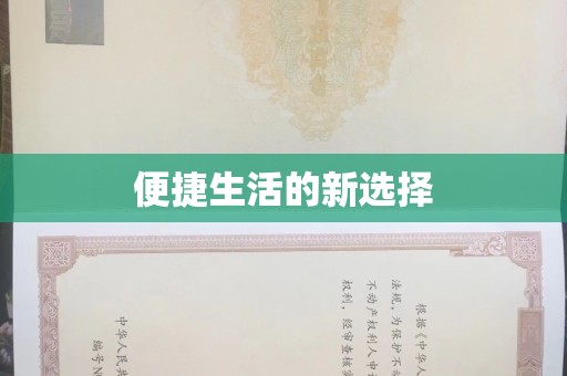 贵阳便捷生活的新选择