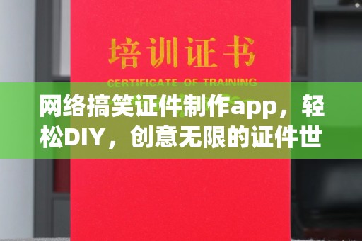 贵阳网络搞笑证件制作app，轻松DIY，创意无限的证件世界