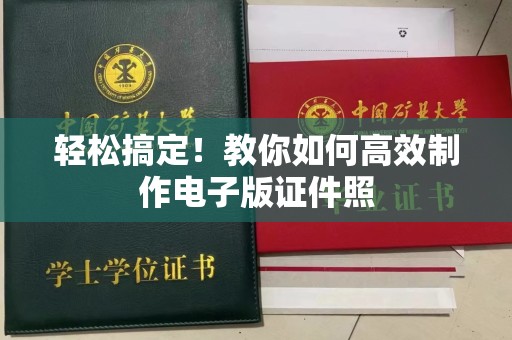 贵阳轻松搞定！教你如何高效制作电子版证件照