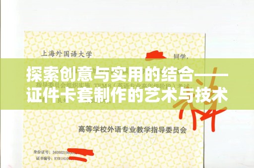 贵阳探索创意与实用的结合——证件卡套制作的艺术与技术