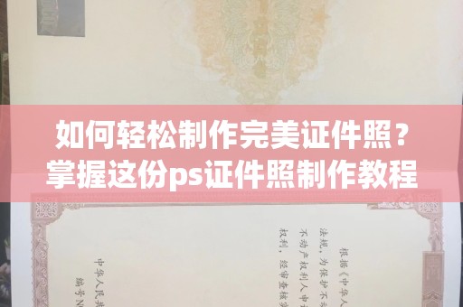 贵阳如何轻松制作完美证件照？掌握这份ps证件照制作教程