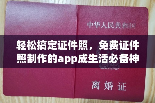 贵阳轻松搞定证件照，免费证件照制作的app成生活必备神器